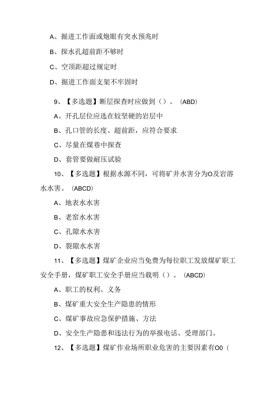 2024年煤矿探放水作业证理论考试练习题.docx_第3页