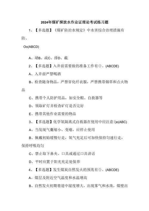 2024年煤矿探放水作业证理论考试练习题.docx
