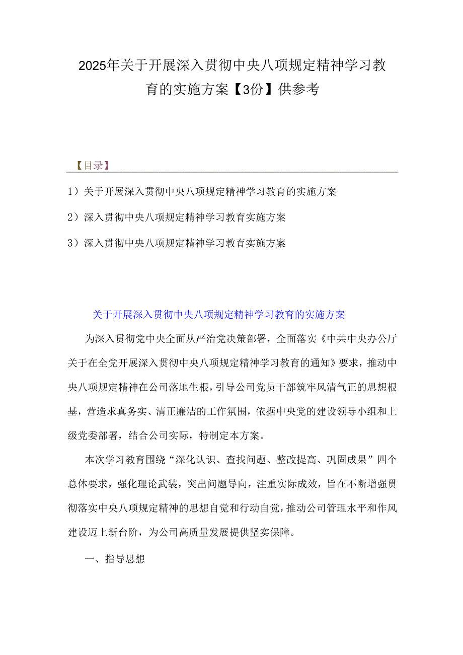 2025年关于开展深入贯彻中央八项规定精神学习教育的实施方案【3份】供参考.docx_第1页