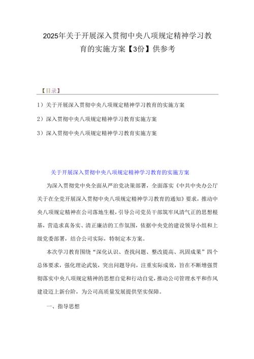 2025年关于开展深入贯彻中央八项规定精神学习教育的实施方案【3份】供参考.docx