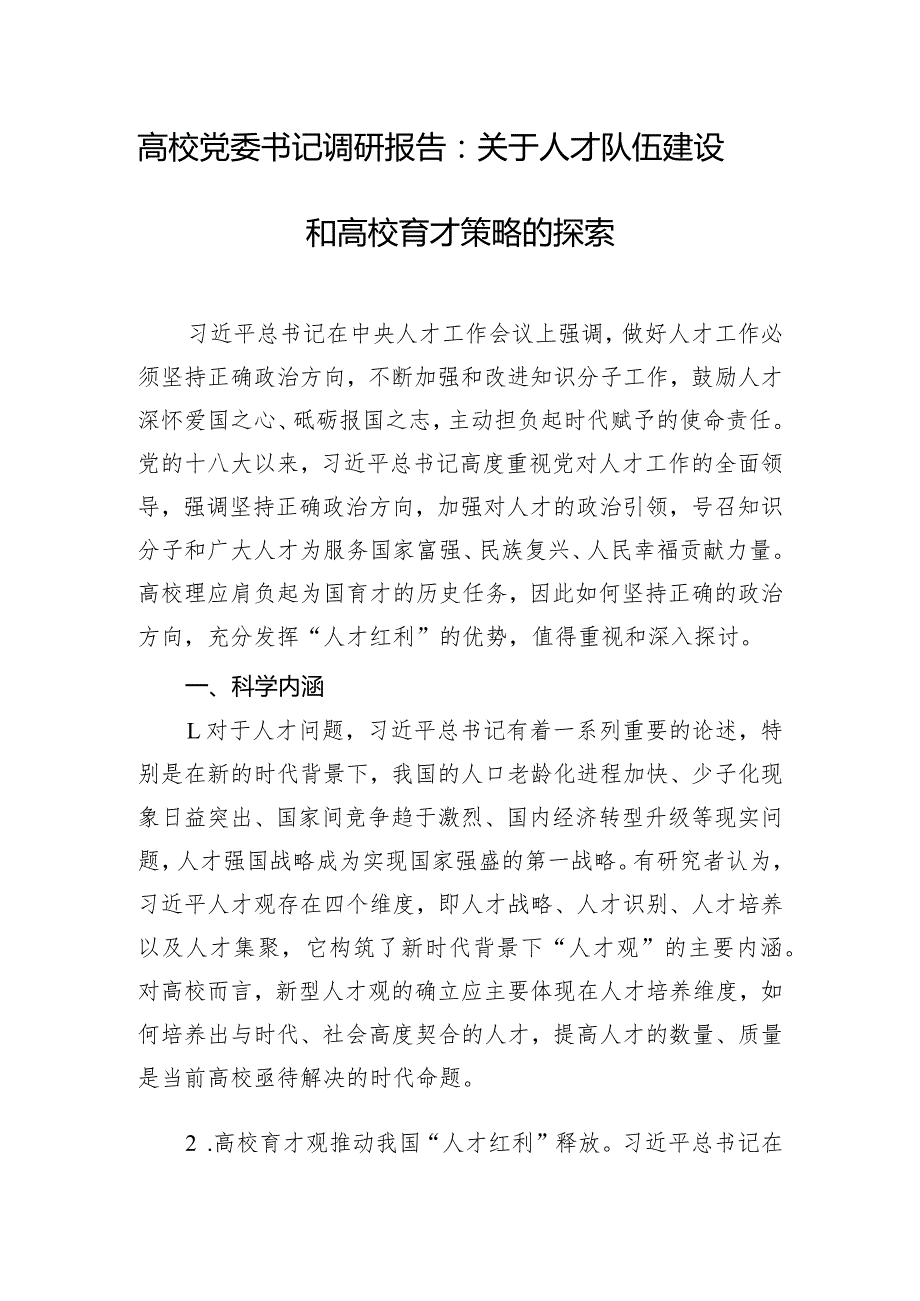高校党委书记调研报告：关于人才队伍建设和高校育才策略的探索.docx_第1页