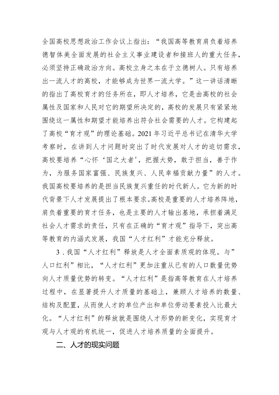 高校党委书记调研报告：关于人才队伍建设和高校育才策略的探索.docx_第2页