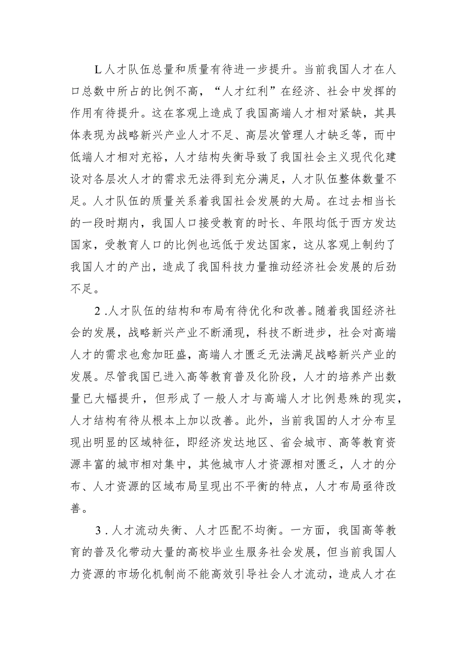 高校党委书记调研报告：关于人才队伍建设和高校育才策略的探索.docx_第3页