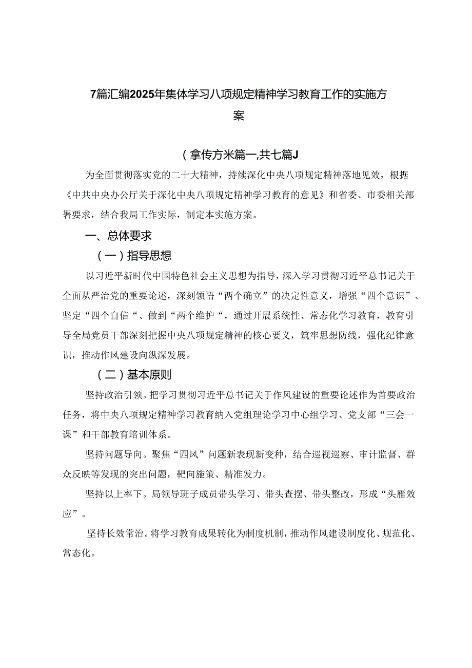 7篇汇编2025年集体学习八项规定精神学习教育工作的实施方案.docx_第1页