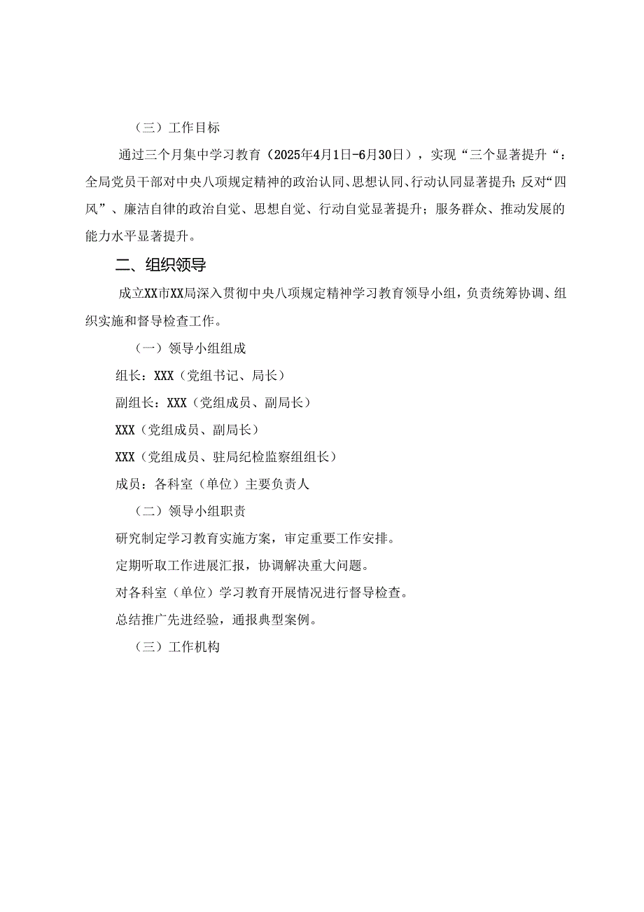 7篇汇编2025年集体学习八项规定精神学习教育工作的实施方案.docx_第2页