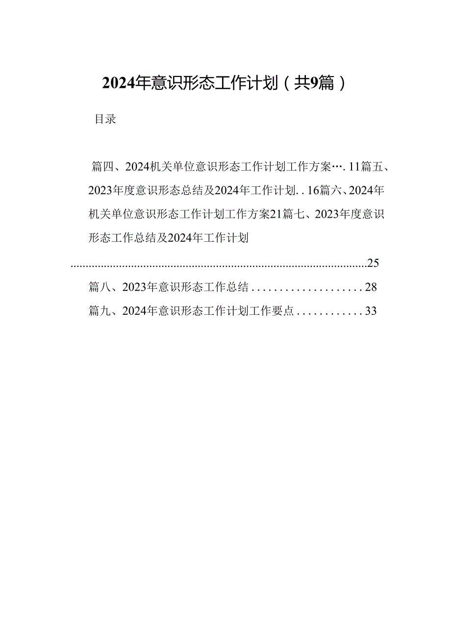（9篇）2024年意识形态工作计划合集.docx_第1页