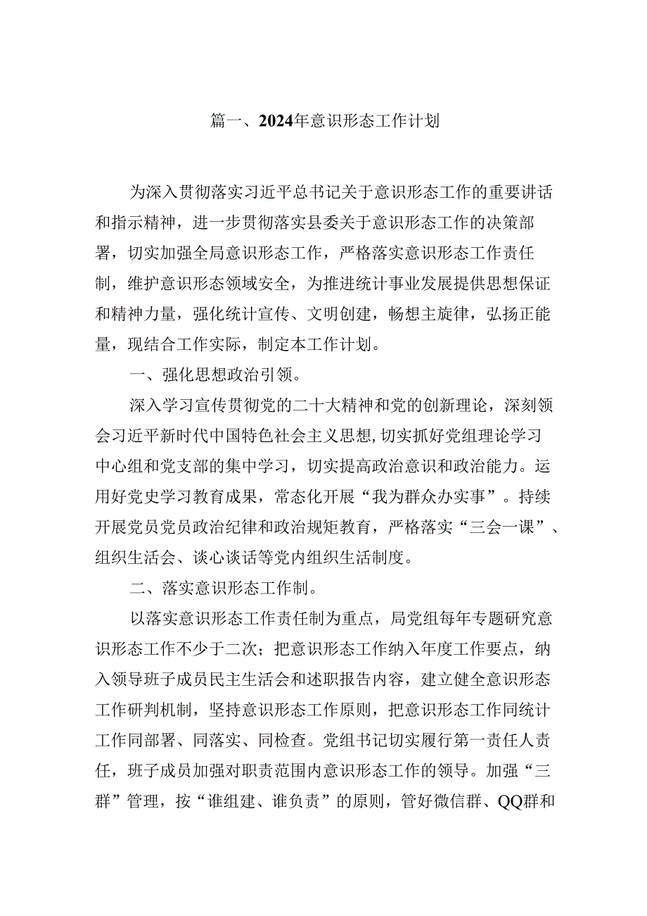 （9篇）2024年意识形态工作计划合集.docx_第2页