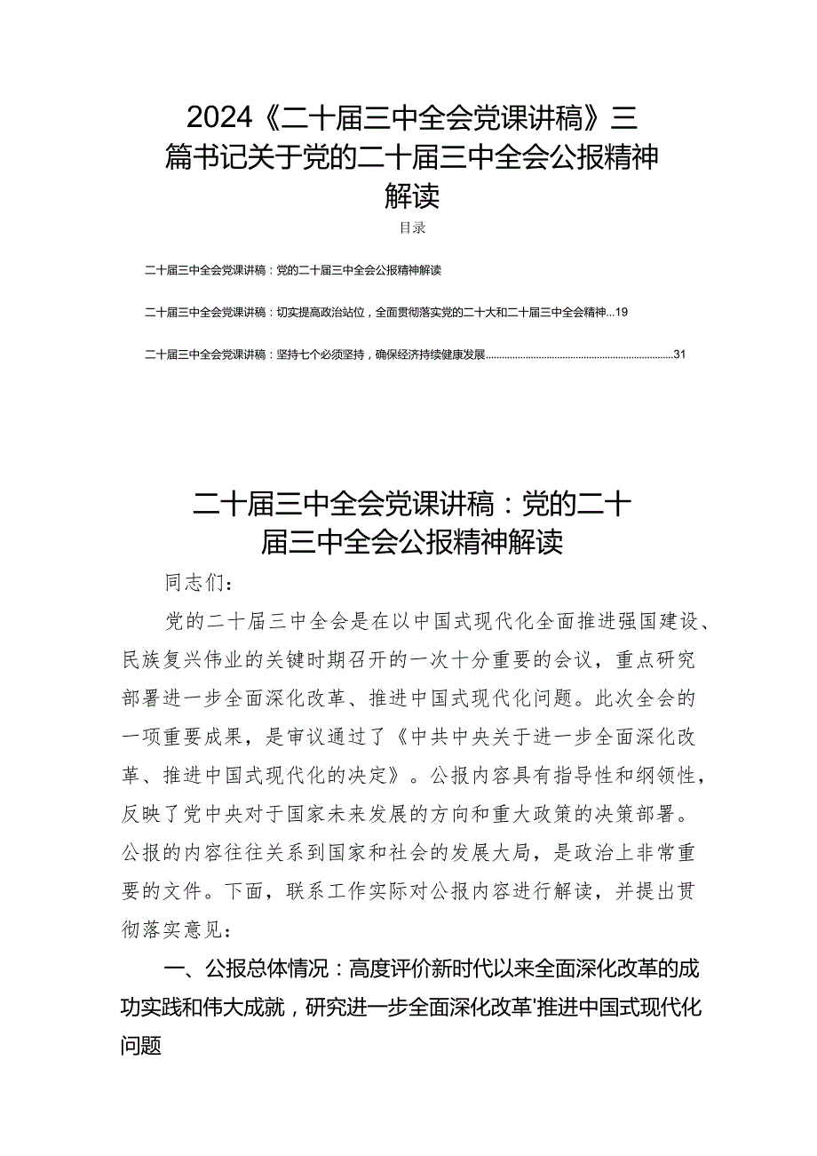 2024《二十三中全会党课讲稿》三篇书记关于党的二十三中全会公报精神解读.docx_第1页