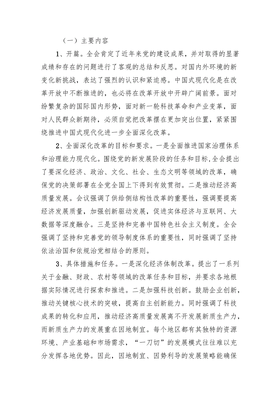 2024《二十三中全会党课讲稿》三篇书记关于党的二十三中全会公报精神解读.docx_第2页