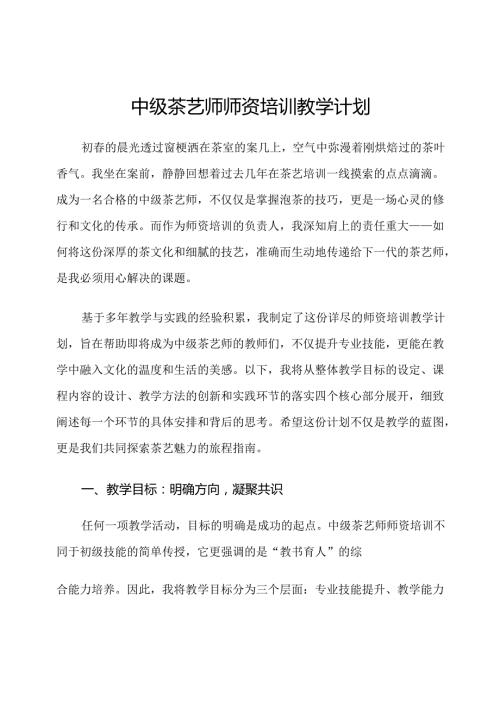 中级茶艺师师资培训教学计划.docx