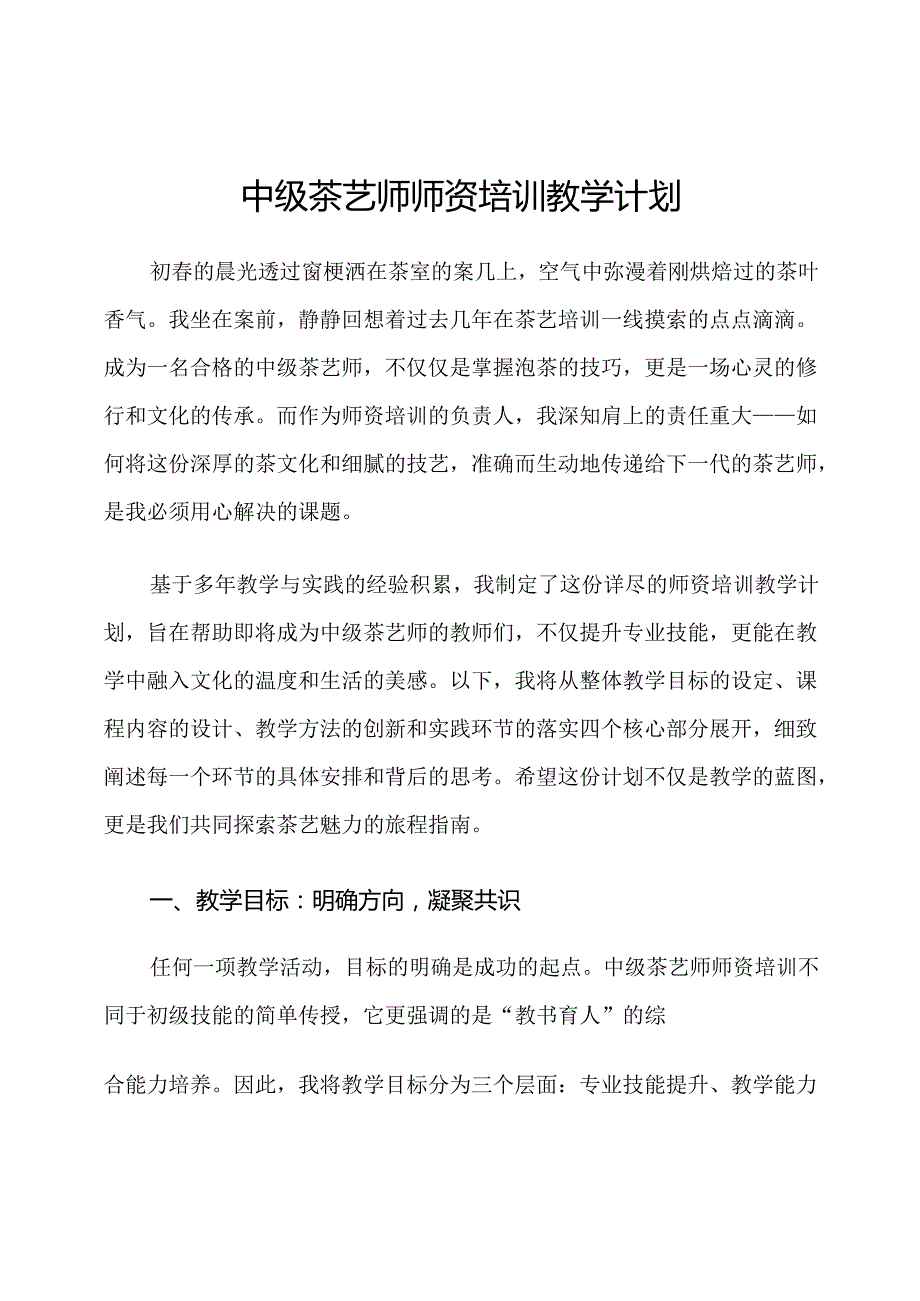 中级茶艺师师资培训教学计划.docx_第1页