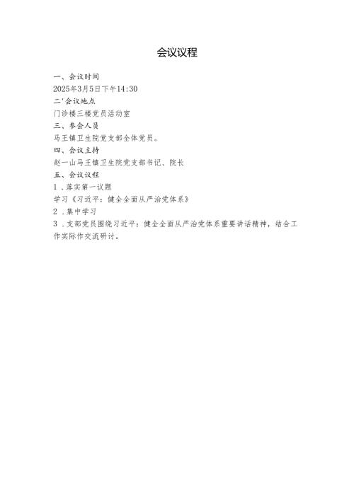 2025年3月党支部集中学习资料(会议议程、会议记录、学习资料、交流研讨材料）.docx