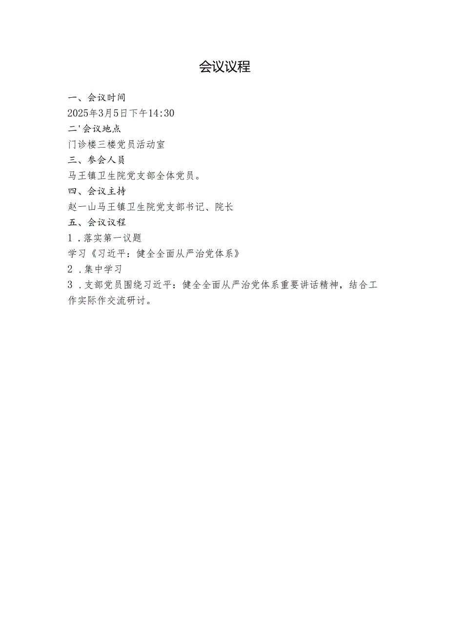 2025年3月党支部集中学习资料(会议议程、会议记录、学习资料、交流研讨材料）.docx_第1页