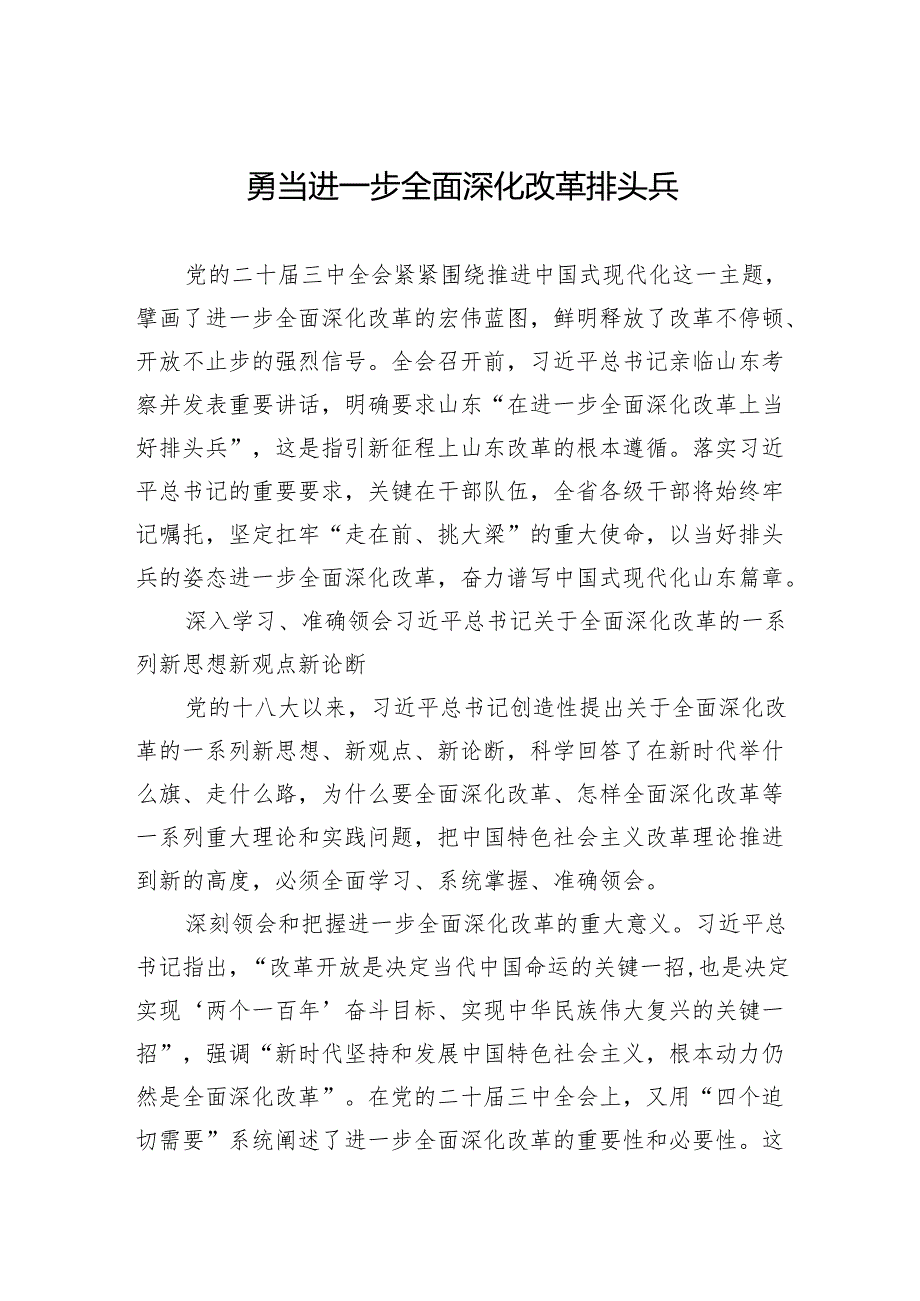 勇当进一步全面深化改革排头兵.docx_第1页