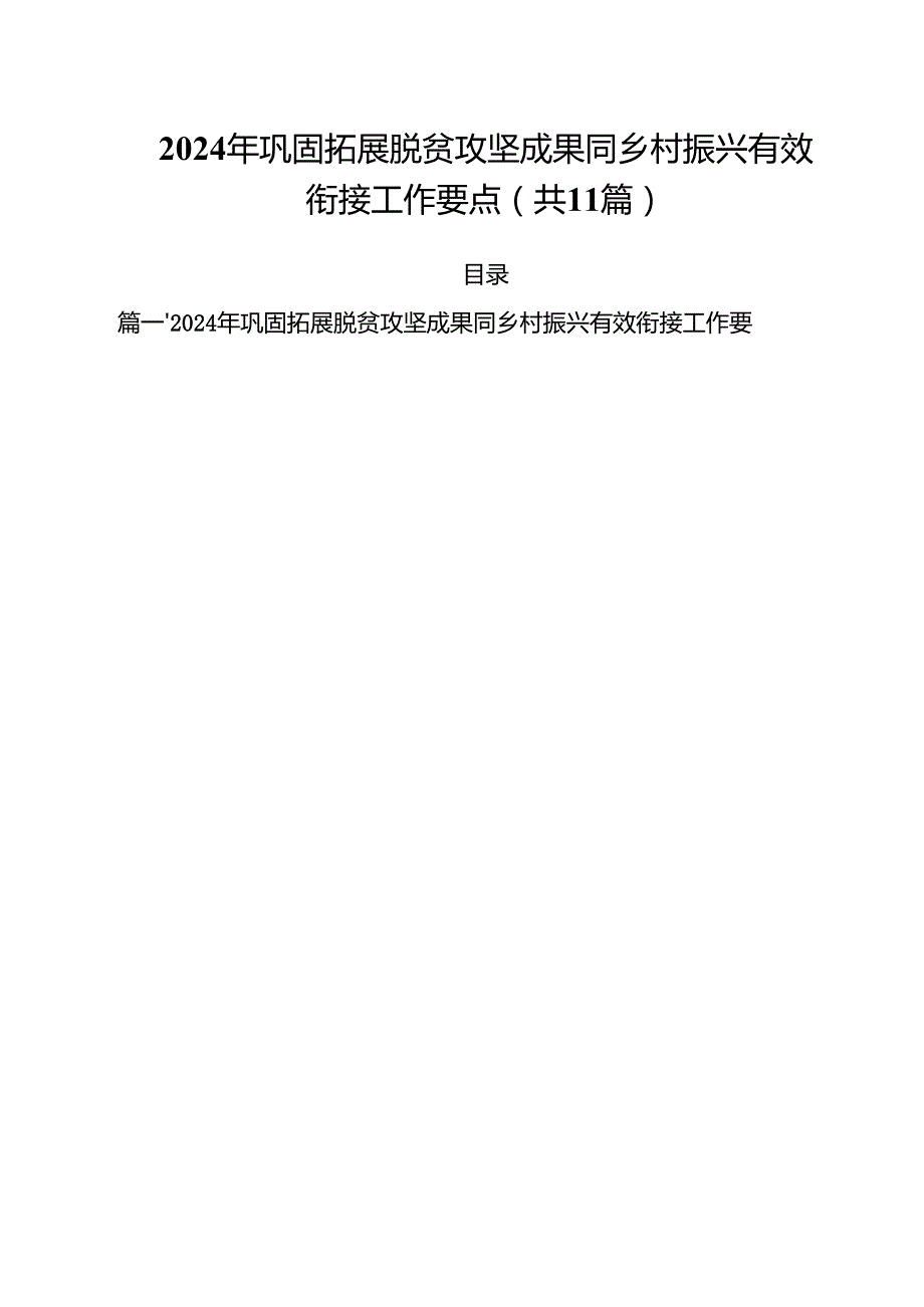 2024年巩固拓展脱贫攻坚成果同乡村振兴有效衔接工作要点11篇供参考.docx_第1页