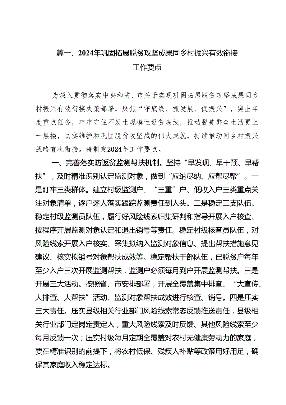 2024年巩固拓展脱贫攻坚成果同乡村振兴有效衔接工作要点11篇供参考.docx_第2页
