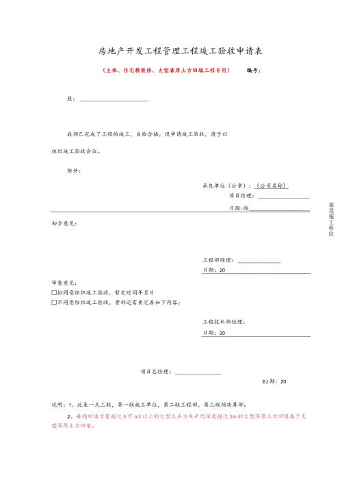 房地产开发工程管理工程竣工验收申请表.docx