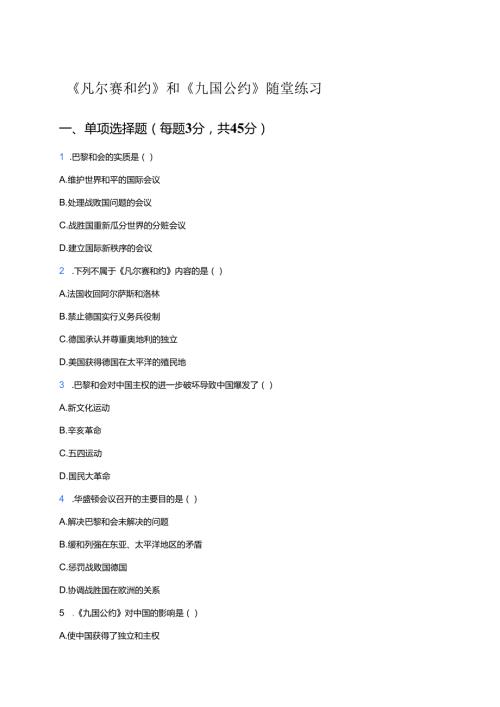 《凡尔赛和约》和《九国公约》随堂练习.docx