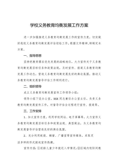 学校义务教育均衡发展工作方案范文样本.docx