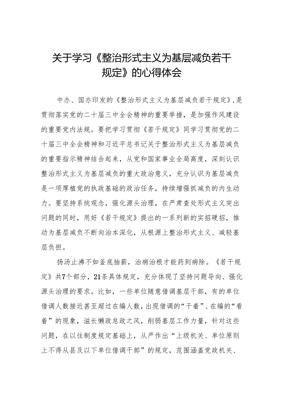 学习贯彻整治形式主义为基层减负若干规定得心得体会3篇.docx_第1页