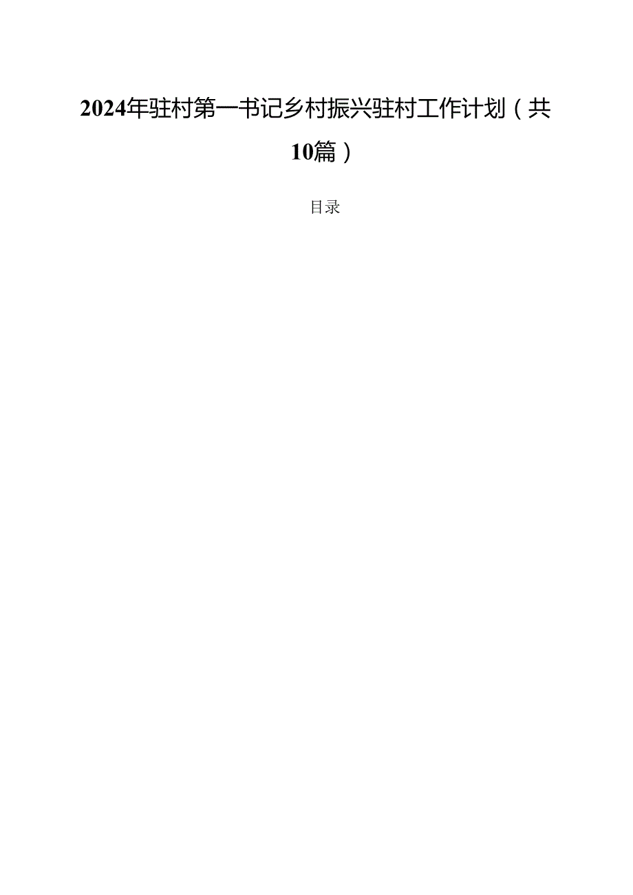 2024年驻村第一书记乡村振兴驻村工作计划(10篇集合).docx_第1页
