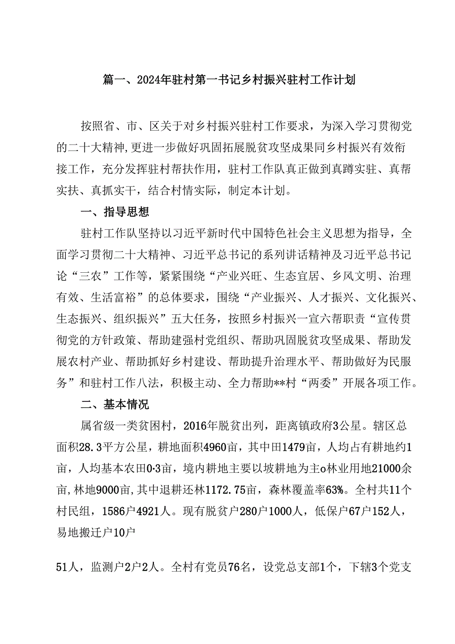 2024年驻村第一书记乡村振兴驻村工作计划(10篇集合).docx_第2页