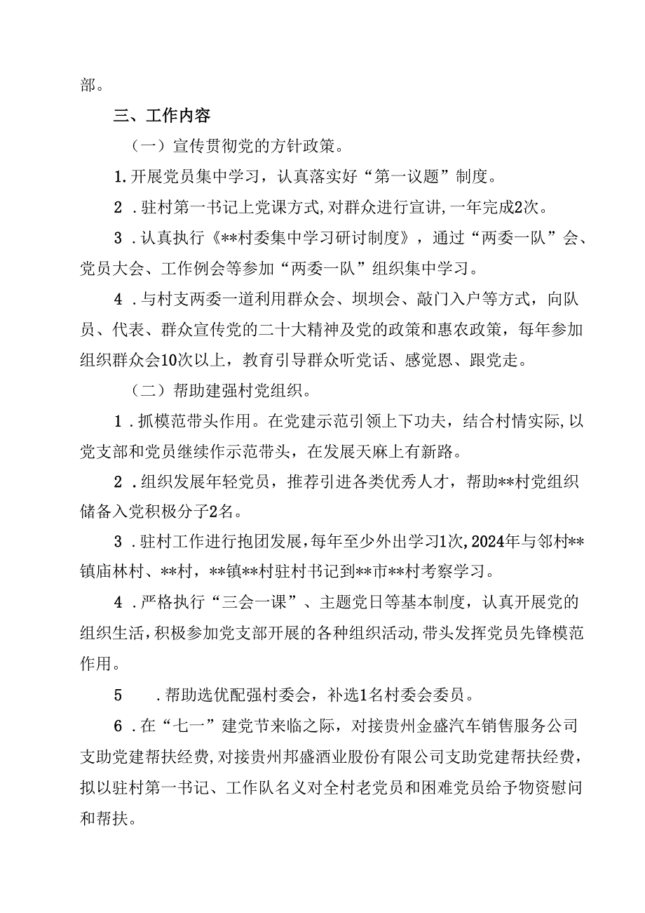 2024年驻村第一书记乡村振兴驻村工作计划(10篇集合).docx_第3页