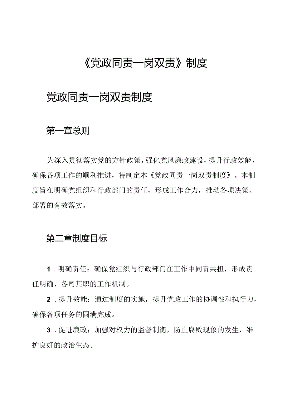 《党政同责一岗双责》制度.docx_第1页