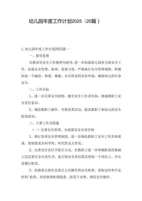 幼儿园工作计划2025（20篇）.docx