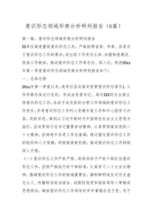 （6篇）意识形态领域形势分析研判报告.docx