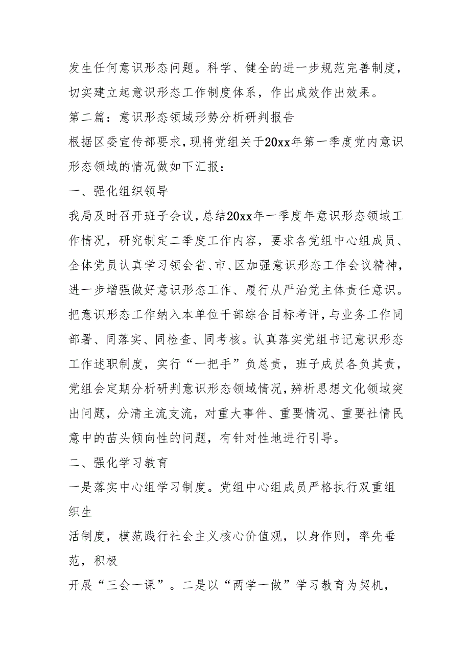（6篇）意识形态领域形势分析研判报告.docx_第3页