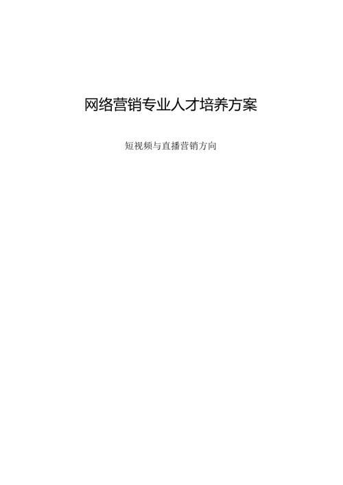 2022级网络营销专业（短视频与直播营销）人才培养方案.docx