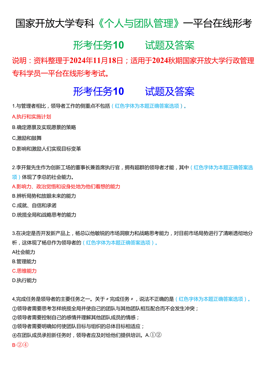 2024期国家开放大学《个人与团队管理》一平台在线形考(形考任务10)试题及答案.docx_第1页