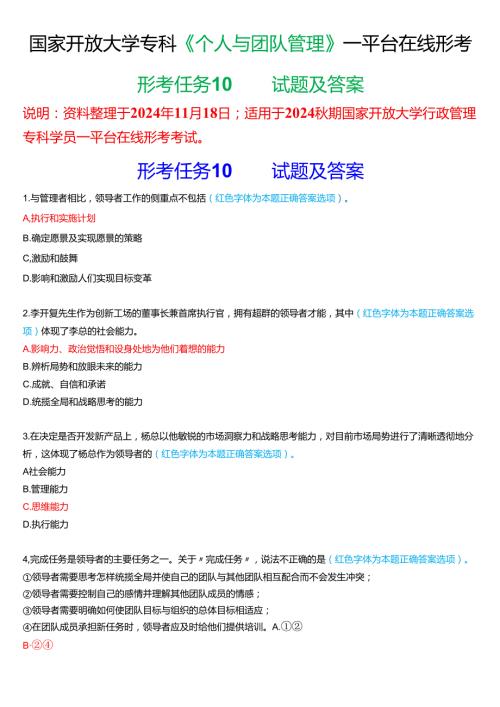 2024期国家开放大学《个人与团队管理》一平台在线形考(形考任务10)试题及答案.docx