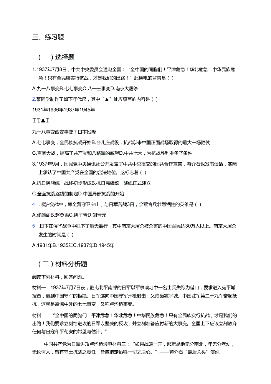 《第19课 七七事变与全民族抗战》学习重点、难点及练习.docx_第3页