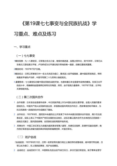 《第19课 七七事变与全民族抗战》学习重点、难点及练习.docx