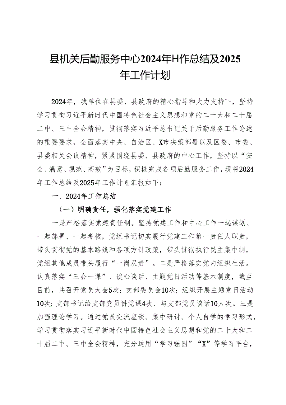 县机关后勤服务中心2024年工作总结及2025年工作计划.docx_第1页