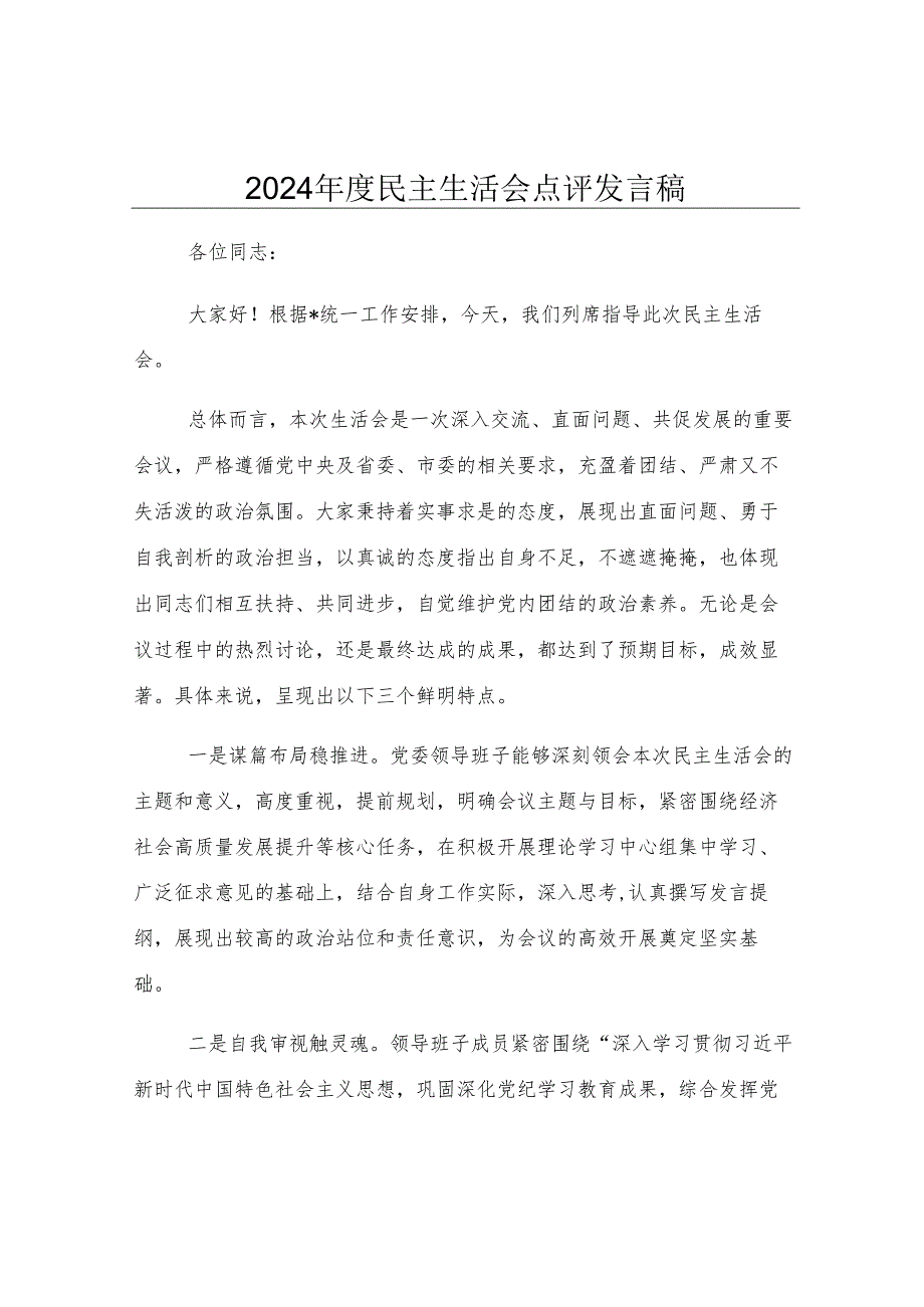 2024年度民主生活会点评发言稿.docx_第1页