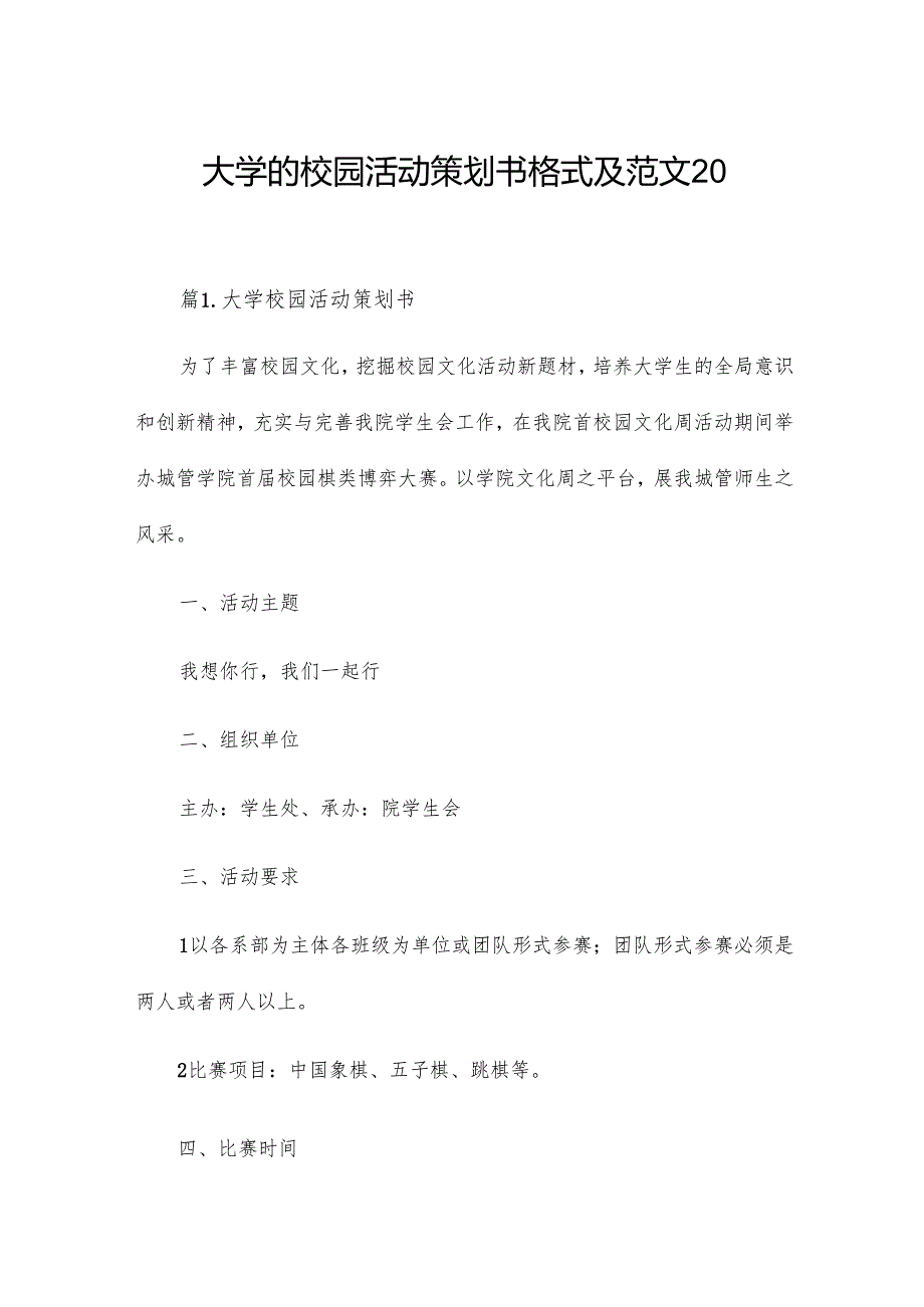大学的校园活动策划书格式及范文20篇.docx_第1页