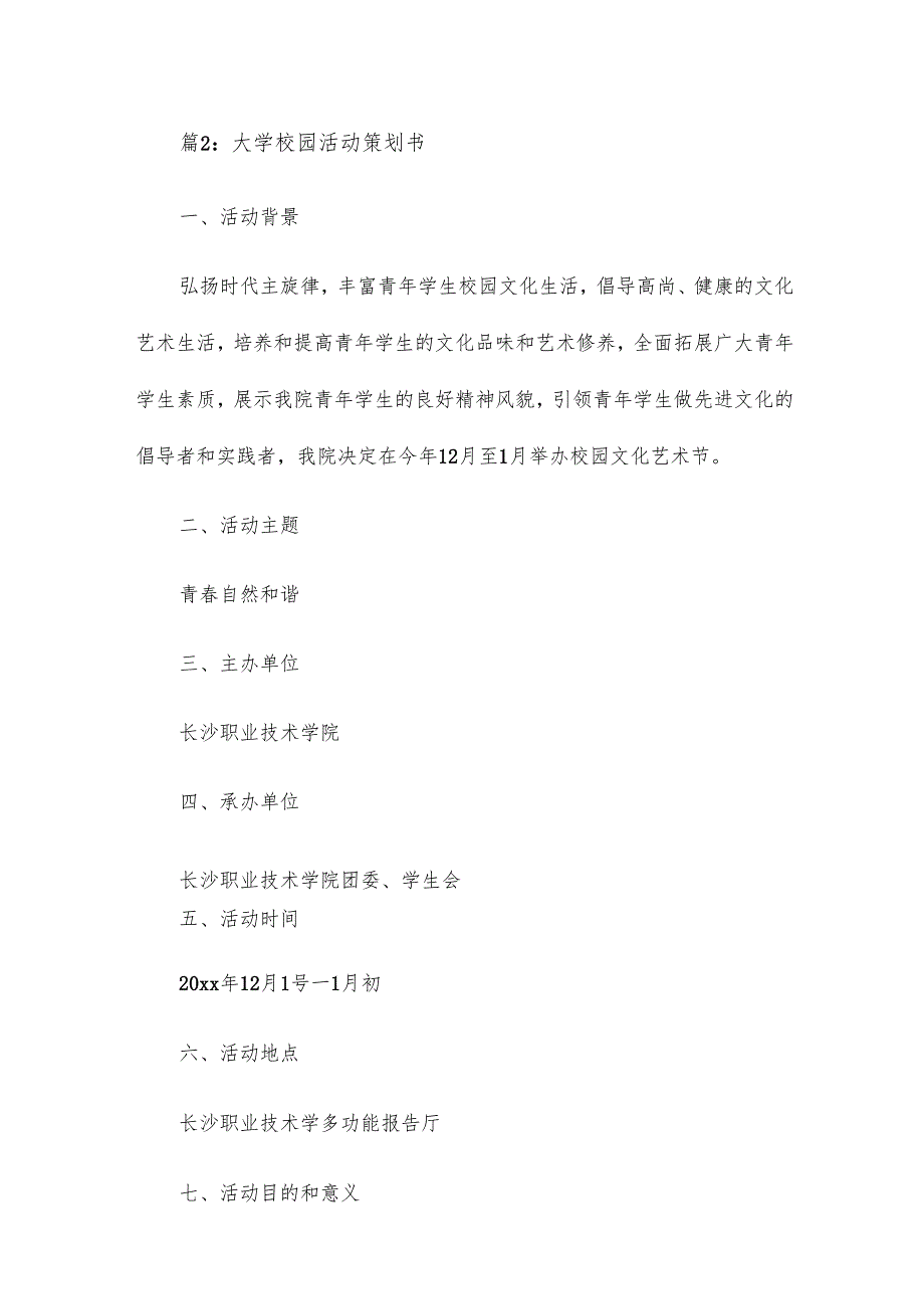 大学的校园活动策划书格式及范文20篇.docx_第3页