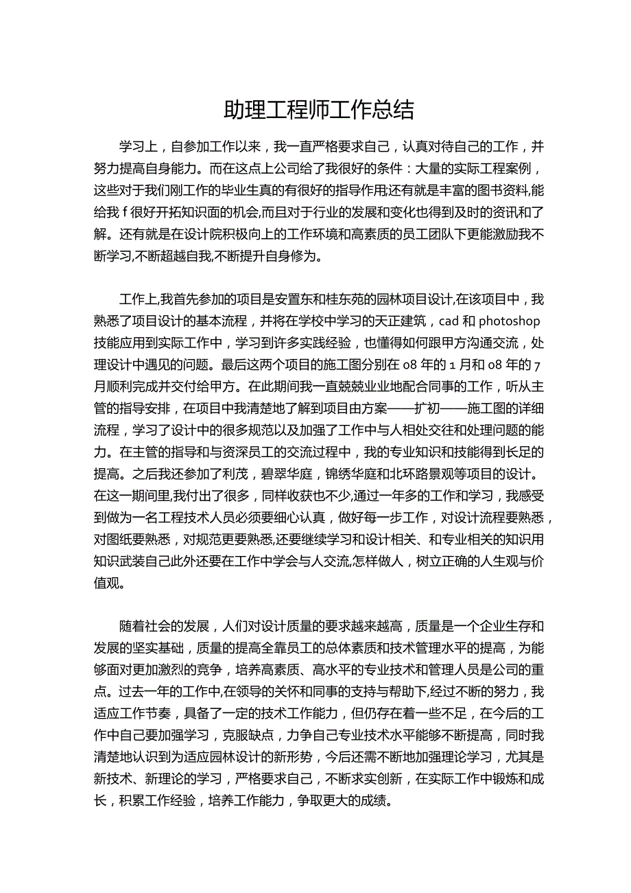 060助理工程师工作总结2.docx_第1页