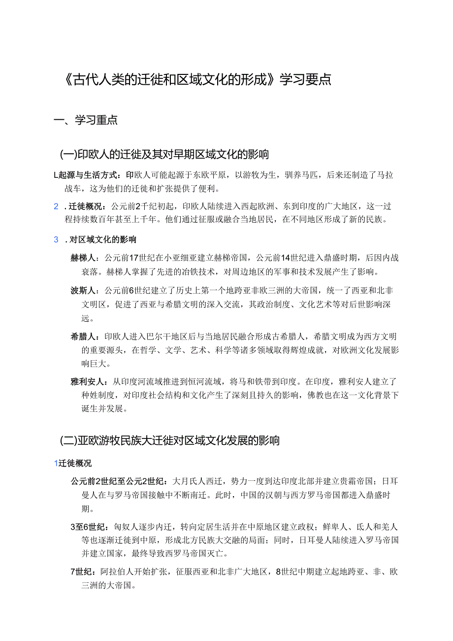 《古代人类的迁徙和区域文化的形成》学习要点.docx_第1页