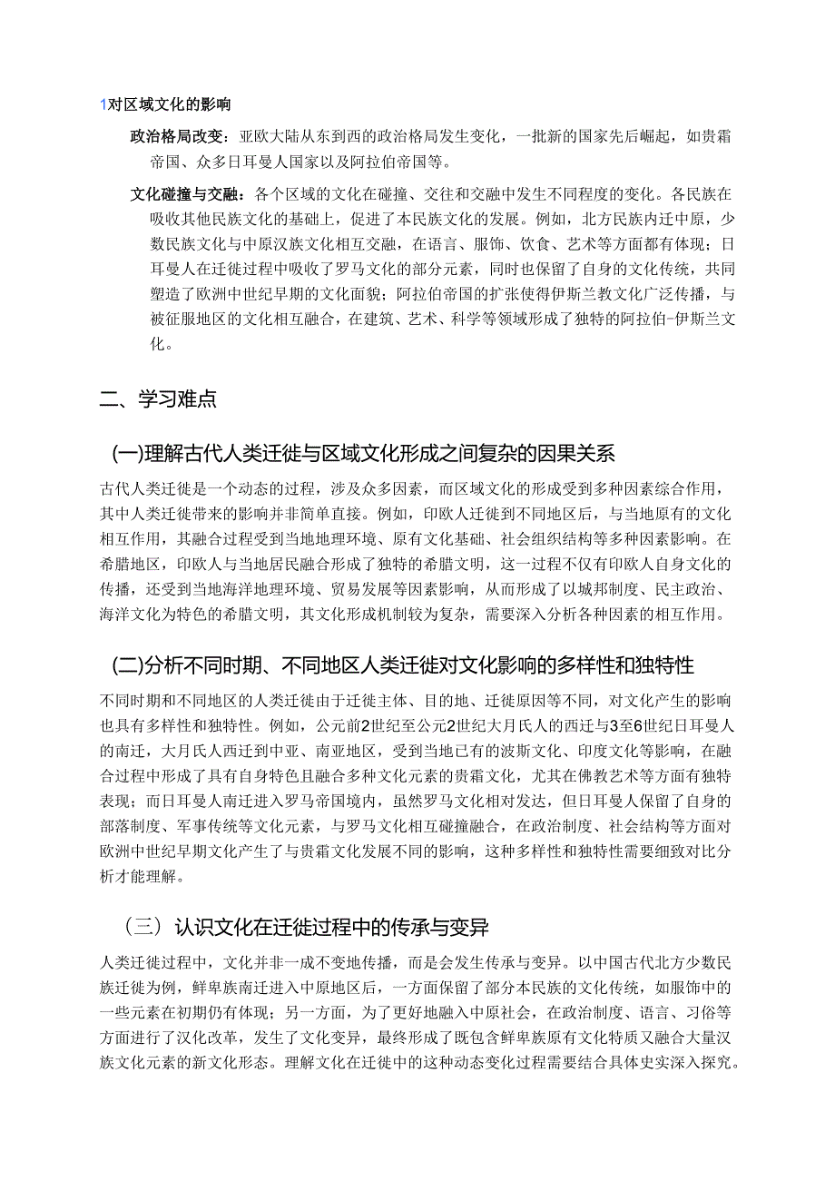 《古代人类的迁徙和区域文化的形成》学习要点.docx_第2页