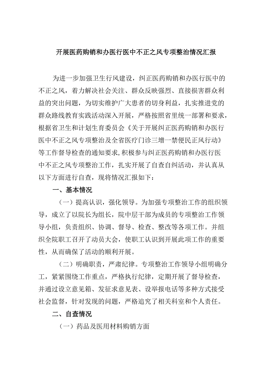 (六篇)开展医药购销和办医行医中不正之风专项整治情况汇报范文.docx_第1页