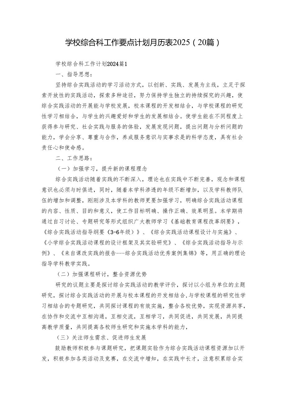 学校综合科工作要点计划月历表2025（20篇）.docx_第1页