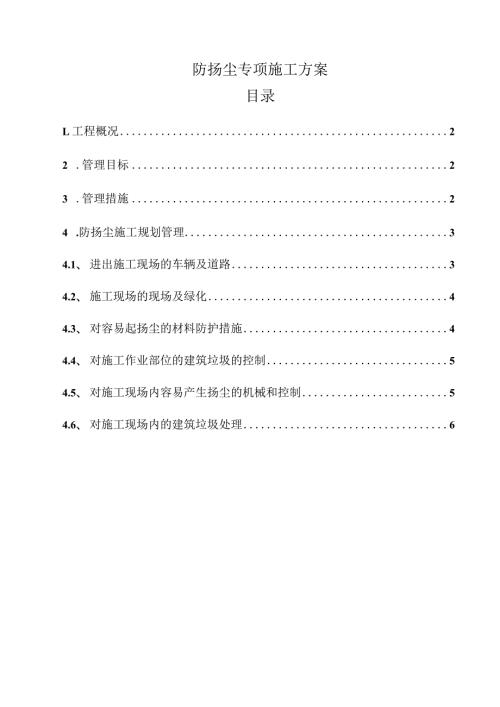 防扬尘专项施工方案目录.docx