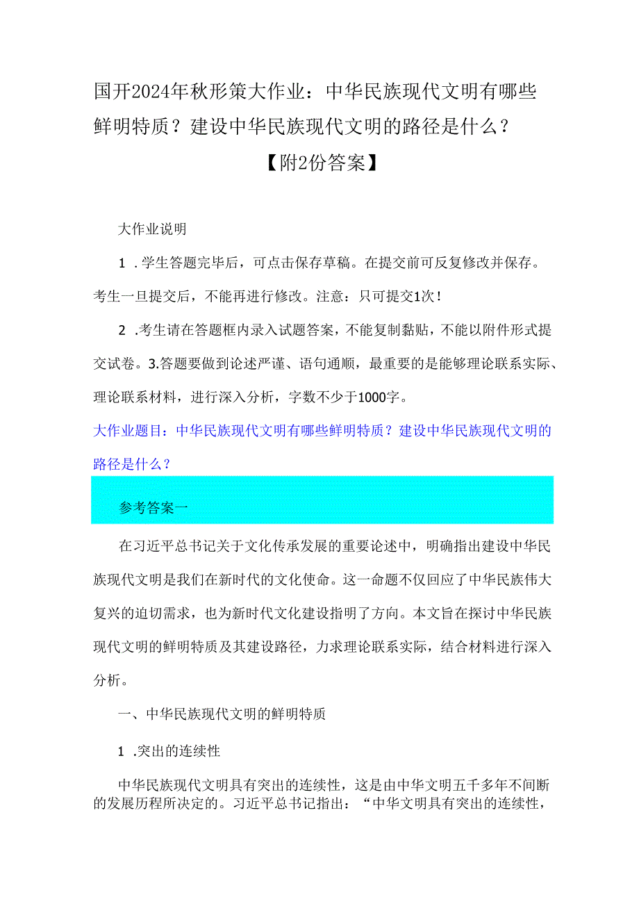 国开2024年形策大作业：中华民族现代文明有哪些鲜明特质？建设中华民族现代文明的路径是什么？【附2份答案】.docx_第1页