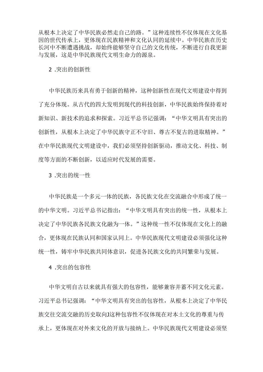 国开2024年形策大作业：中华民族现代文明有哪些鲜明特质？建设中华民族现代文明的路径是什么？【附2份答案】.docx_第2页