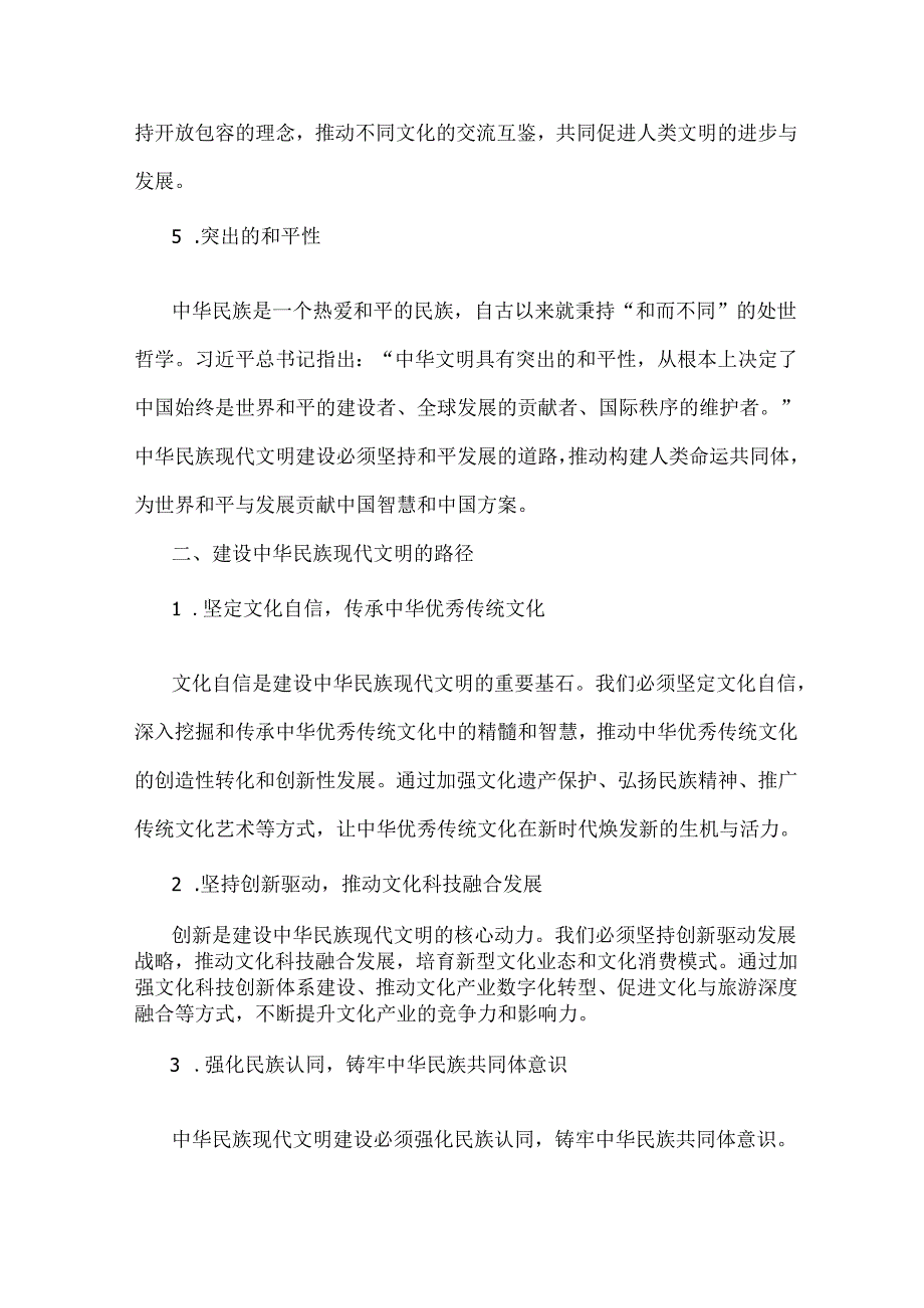 国开2024年形策大作业：中华民族现代文明有哪些鲜明特质？建设中华民族现代文明的路径是什么？【附2份答案】.docx_第3页