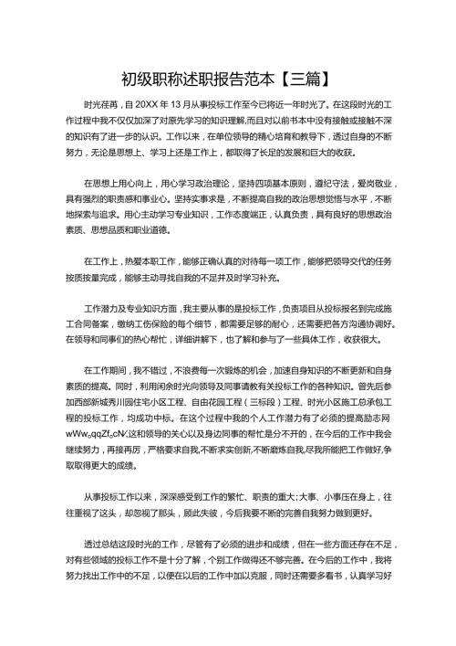 33初级职称述职报告范本【三篇】.docx